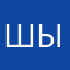 Шыпакляк