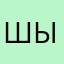 Шырбырды