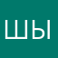 Шышш