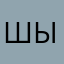 Шыьд