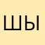 Шыңғыс