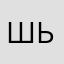 Шьдшьшмучк