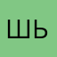 Шьям