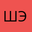 Шэлли