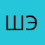 Шэээээрлок