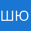 Шююю