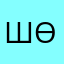 Шөпиииии