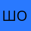 Ш а одалживать на о