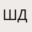 Ш.Д.Д.