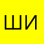 Ш.Игорь