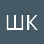 Ш.Ко