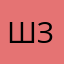 Ш.М-З.