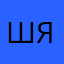 Ш. Ярослав