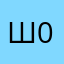 Ш0Т