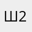 Ш2