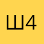 Ш447г