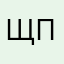 ЩПА
