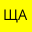 Щараоалвдщвщв