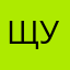 Щас было ужасно