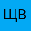 Щвьик