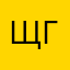 Щглтньгдгт