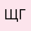 Щгыповооуоу