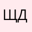Щдд