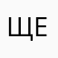 Щеас