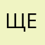 Щебетун