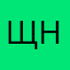 Щеколдина Наталья