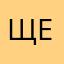 Щекотка