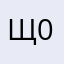 Щелбан 0809
