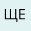 Щелий