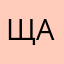Щенников А.Д.