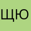 Щербакова Ю.С.