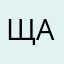 Щербаков Алексей