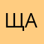Щербаков А.Ю.