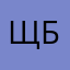Щербатюк І. Б.