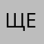 Щербинка