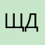 Щер Даша