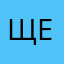 Щеткааа