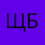 Щиб буго