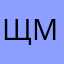 Щиголев Матвей