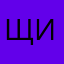 Щикильдереме