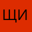 Щипай