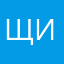 Щитьсак