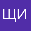 Щищанийя