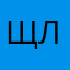 Щлджх