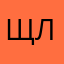 Щллорррльь