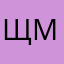 Щмдмалп